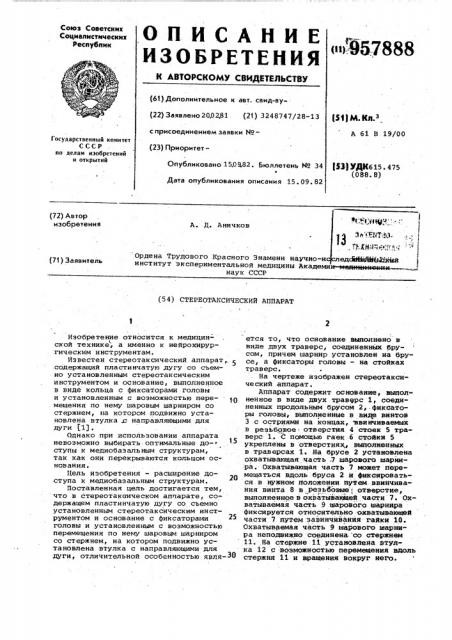 Стереотаксический аппарат (патент 957888)