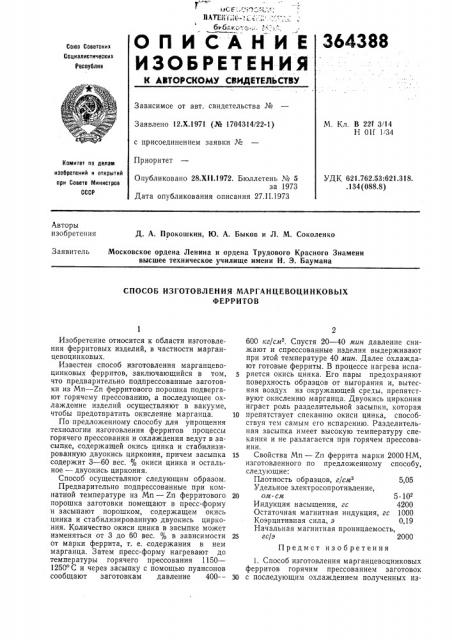 Способ изготовления марганцевоцинковых (патент 364388)