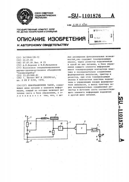 Информационное табло (патент 1101876)