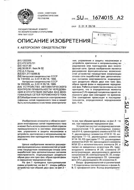 Устройство автоматического контроля правильности чередования и отсутствия обрыва фаз многофазных сетей переменного тока (патент 1674015)