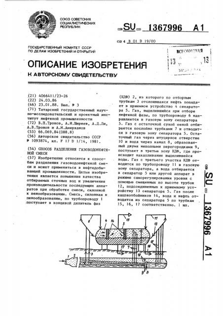 Способ разделения газоводонефтяной смеси (патент 1367996)