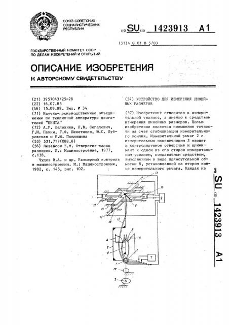 Устройство для измерения линейных размеров (патент 1423913)