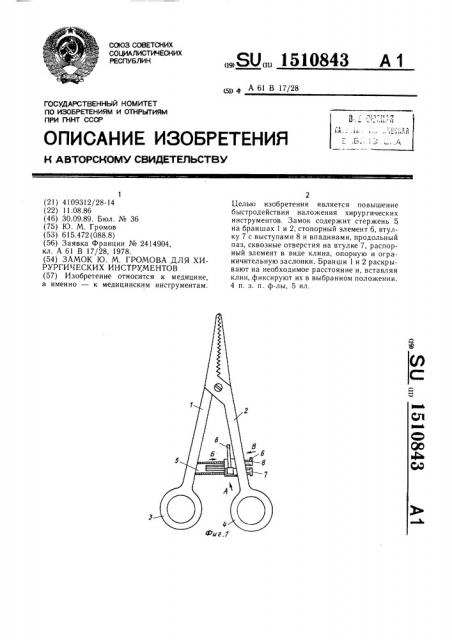 Замок ю.м.громова для хирургических инструментов (патент 1510843)