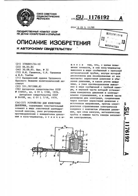Устройство для измерения давления (патент 1176192)