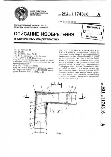 Угловое соединение каркаса кабины (патент 1174316)