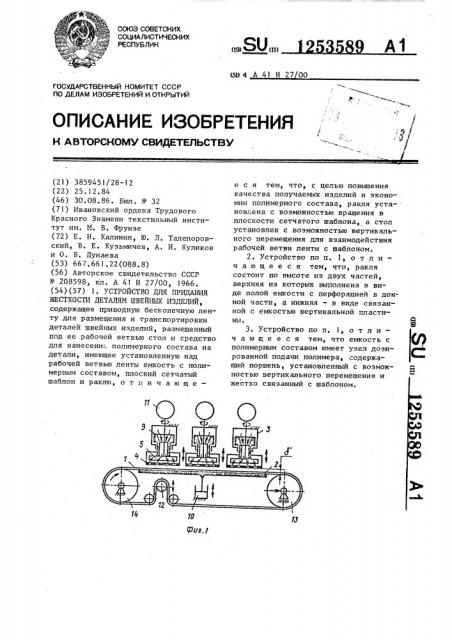 Устройство для придания жесткости деталям швейных изделий (патент 1253589)