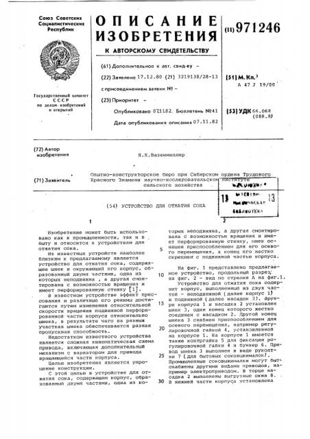 Устройство для отжатия сока (патент 971246)