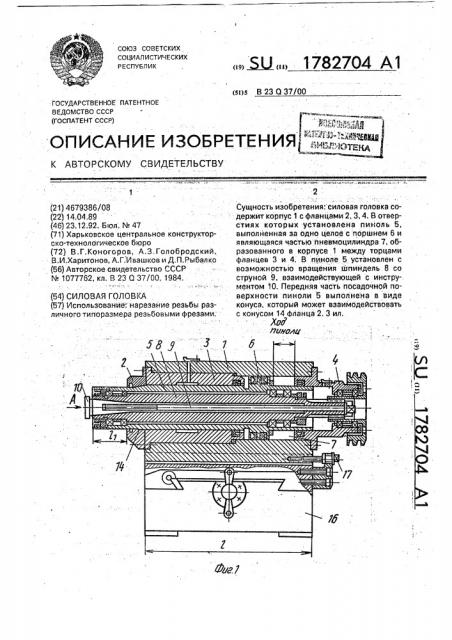 Силовая головка (патент 1782704)