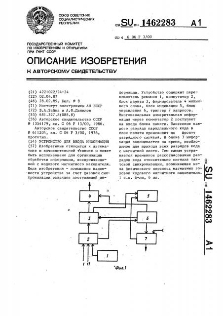 Устройство для ввода информации (патент 1462283)