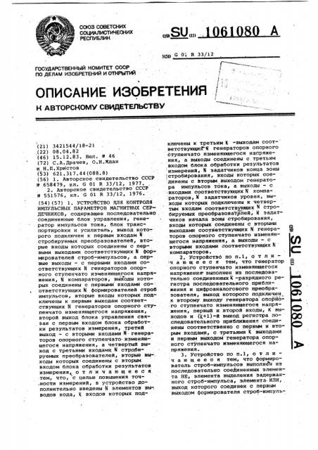 Устройство для контроля импульсных параметров магнитных сердечников (патент 1061080)