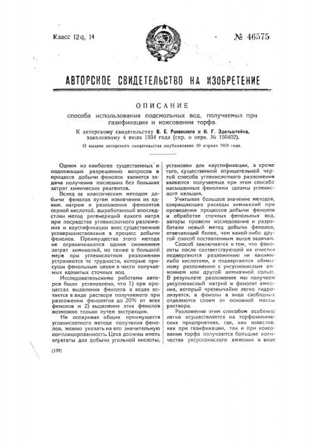 Способ использования подсмольных вод, получаемых при газификации и коксовании торфа (патент 46575)