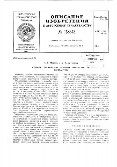 Патент ссср  158343 (патент 158343)
