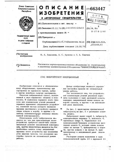 Виброгрохот инерционный (патент 663447)