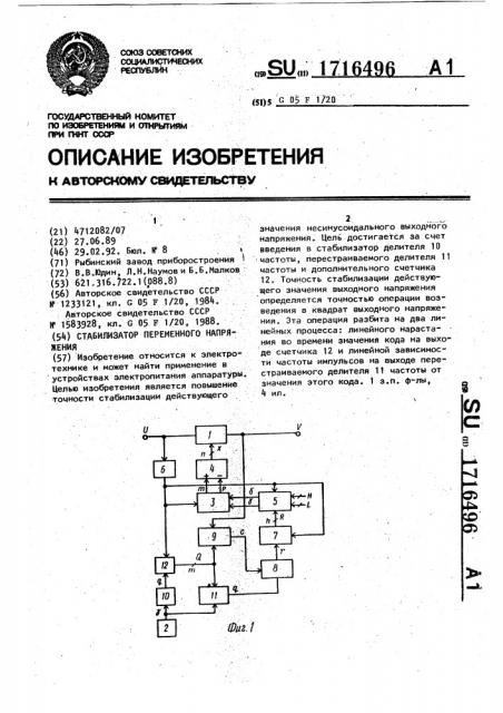 Стабилизатор переменного напряжения (патент 1716496)