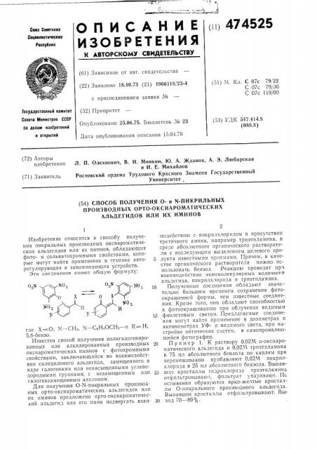 Способ получения о-и -пикрильных производных орто- оксиароматических альдегидов или их иминов (патент 474525)