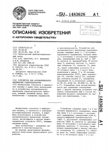 Устройство для автоматического выключения радиоаппаратуры (патент 1483626)