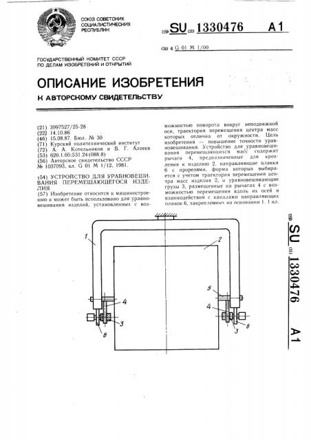 Устройство для уравновешивания перемещающегося изделия (патент 1330476)