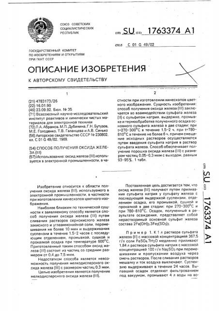 Способ получения оксида железа (ш) (патент 1763374)