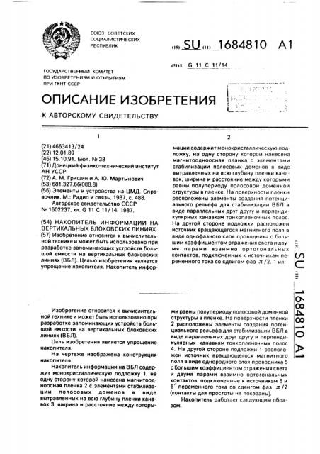 Накопитель информации на вертикальных блоховских линиях (патент 1684810)