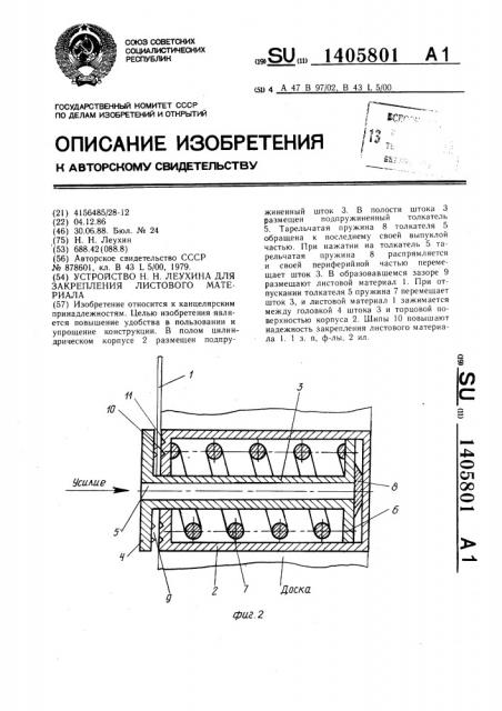 Устройство н.н.леухина для закрепления листового материала (патент 1405801)
