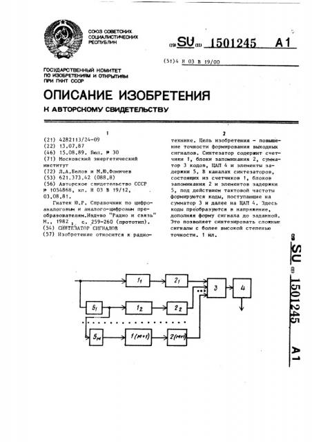 Синтезатор сигналов (патент 1501245)