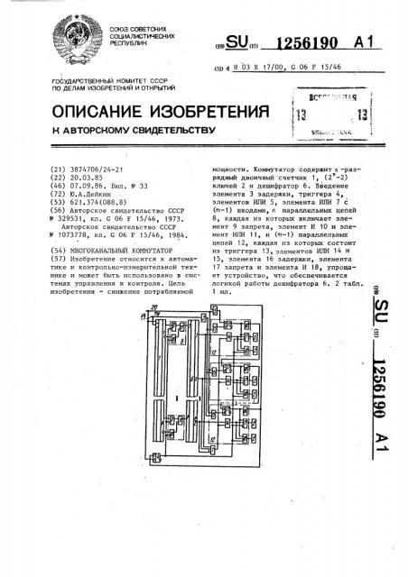 Многоканальный коммутатор (патент 1256190)