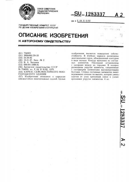 Каркас сейсмостойкого многоэтажного здания (патент 1283337)
