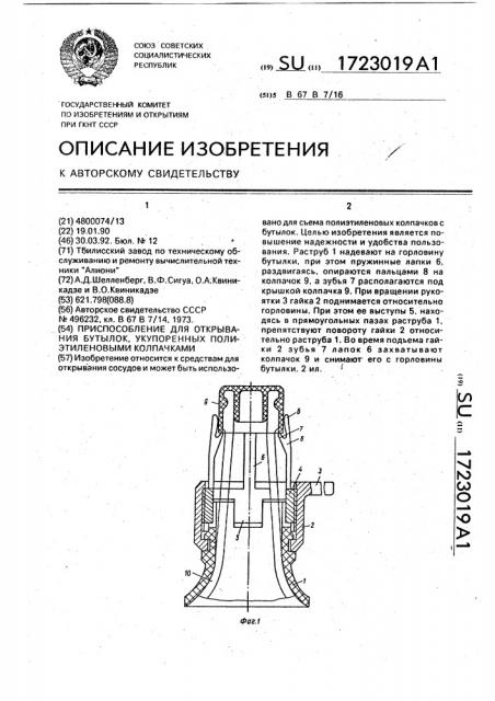 Приспособление для открывания бутылок, укупоренных полиэтиленовыми колпачками (патент 1723019)