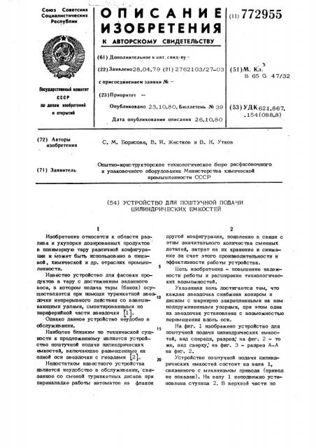 Устройство для поштучной подачи цилиндрических емкостей (патент 772955)