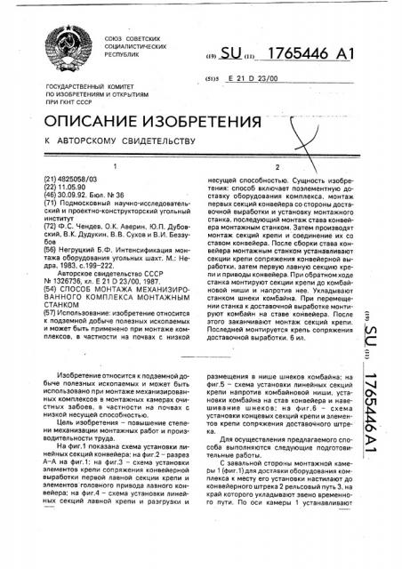 Способ монтажа механизированного комплекса монтажным станком (патент 1765446)