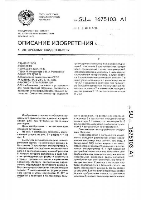 Смеситель-активатор (патент 1675103)