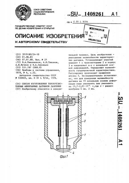 Способ изготовления тензорезисторных мембранных датчиков давления (патент 1408261)