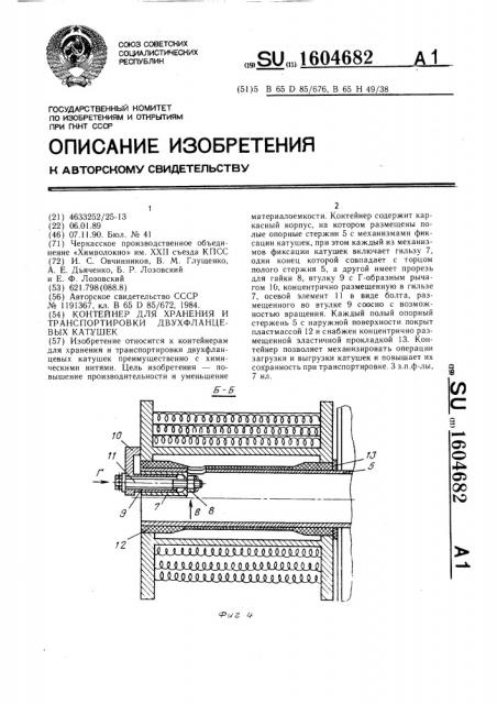 Контейнер для хранения и транспортировки двухфланцевых катушек (патент 1604682)