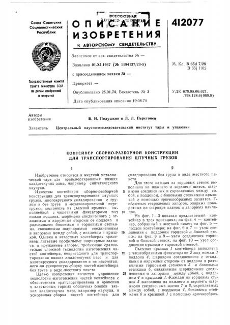 Патент ссср  412077 (патент 412077)