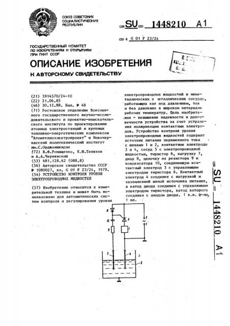 Устройство контроля уровня электропроводных жидкостей (патент 1448210)