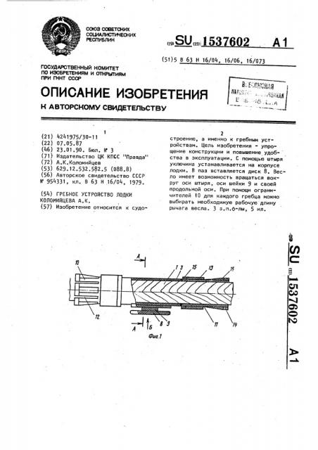 Гребное устройство лодки коломийцева а.к. (патент 1537602)
