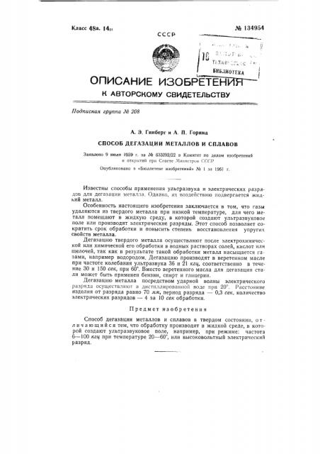 Способ дегазации металлов и сплавов (патент 134954)