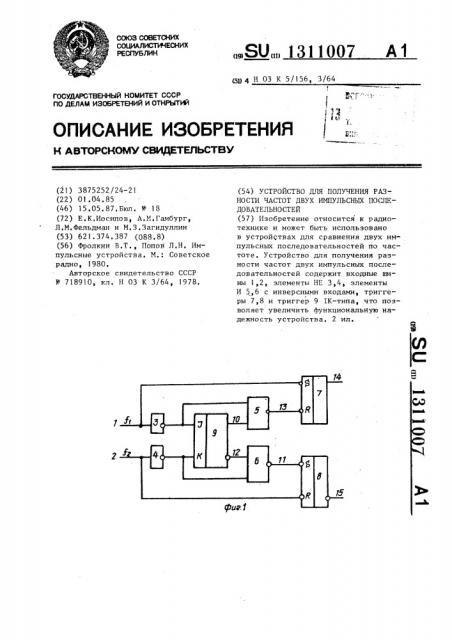 Устройство для получения разности частот двух импульсных последовательностей (патент 1311007)