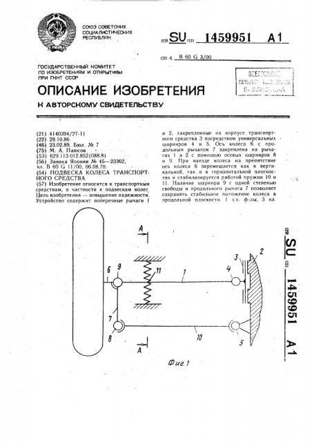 Подвеска колеса транспортного средства (патент 1459951)