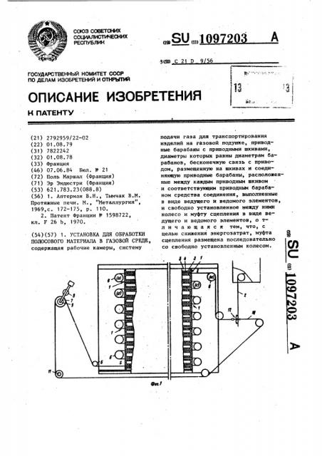 Установка для обработки полосового материала в газовой среде (патент 1097203)
