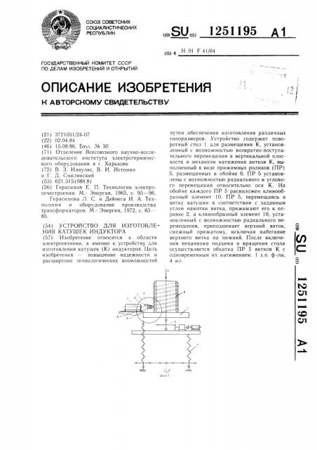 Устройство для изготовления катушек индуктора (патент 1251195)