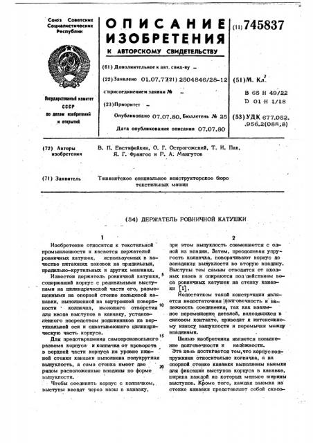 Держатель ровничной катушки (патент 745837)