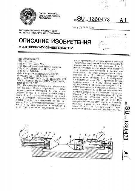 Устройство для измерения отклонения от соосности отверстий в деталях (патент 1350473)