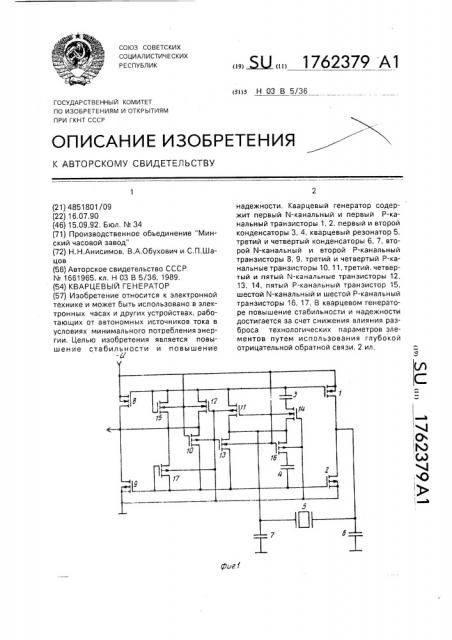 Кварцевый генератор (патент 1762379)