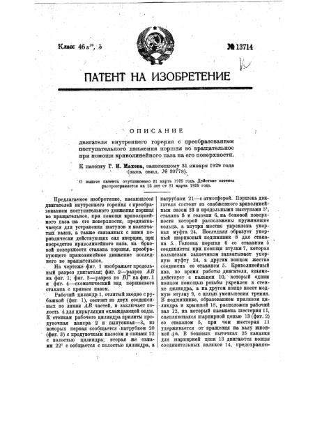Двигатель внутреннего горения с преобразованием поступательного движения поршня во вращательное при помощи криволинейного паза на его поверхности (патент 13714)