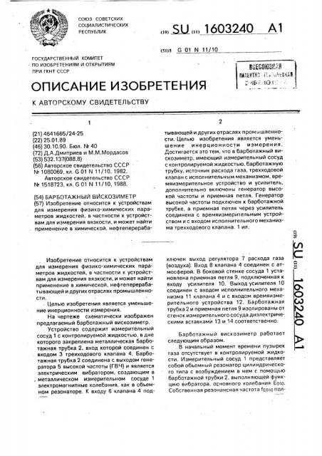 Барботажный вискозиметр (патент 1603240)