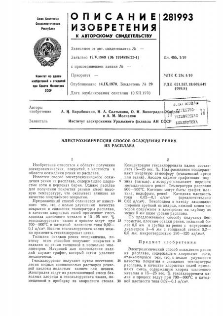 Электрохимический способ осаждения рения (патент 281993)