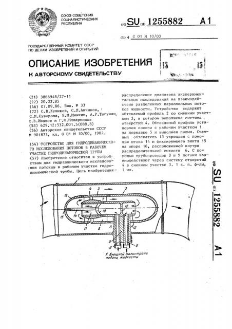 Устройство для гидродинамического исследования потоков в рабочем участке гидродинамической трубы (патент 1255882)