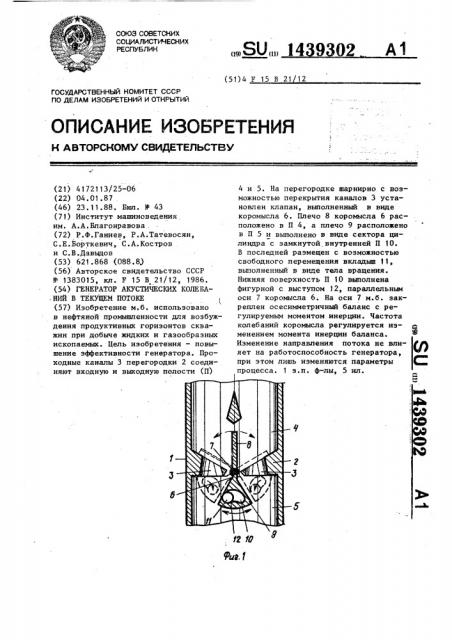 Генератор акустических колебаний в текущем потоке (патент 1439302)