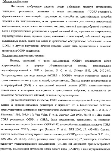 Антагонисты пептидного рецептора, связанного с геном кальцитонина (патент 2341526)